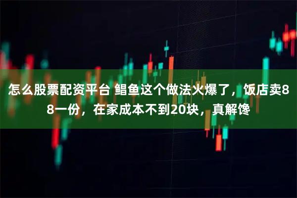 怎么股票配资平台 鲳鱼这个做法火爆了，饭店卖88一份，在家成本不到20块，真解馋